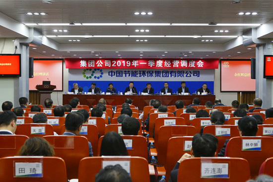 集團公司召開2019年一季度經(jīng)營調(diào)度會