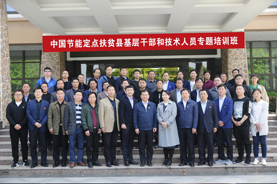 集團公司黨委舉辦定點扶貧縣基層干部和技術(shù)人員專題培訓(xùn)班